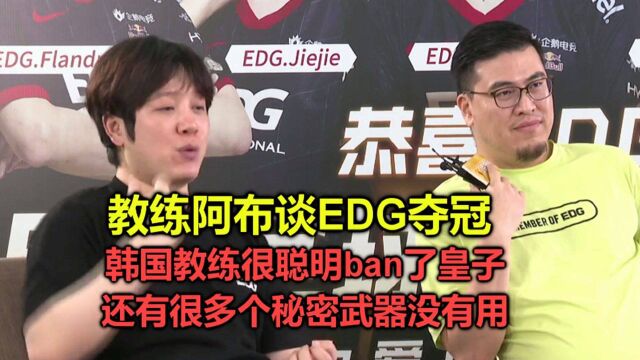 教练阿布谈EDG夺冠,韩国人很聪明ban了皇子,很多秘密武器没有用