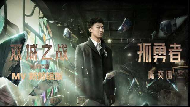 陈奕迅双城之战中文主题曲《孤勇者》MV新剪辑版