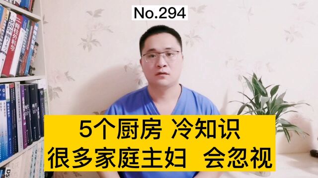 厨房关系健康,5个小知识,很多家庭主妇每天都做饭,却还不知道