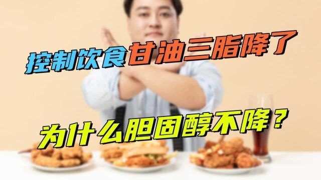 积极控制饮食,甘油三脂降了,为何胆固醇降不下来?医生告知原因