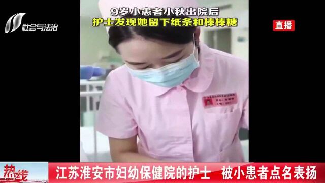 江苏淮安市妇幼保健院的护士暖心照料,被小患者点名表扬!