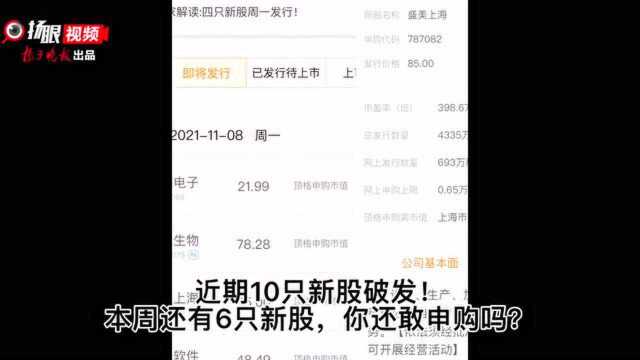 近期10只新股破发!本周还有6只新股,你还敢申购吗?