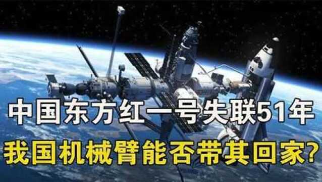 漂流太空长51年,第一颗卫星东方红一号现状如何能否带它回家