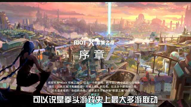 拳头游戏史上最大的一次联动!RiotX双城之战正式开启