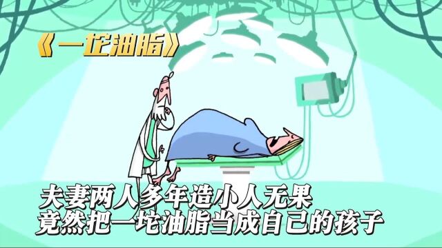 没有孩子的夫妻竟然把一坨油脂当成孩子