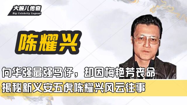 向华强最强马仔,却因梅艳芳丧命,揭秘新义安五虎陈耀兴风云往事