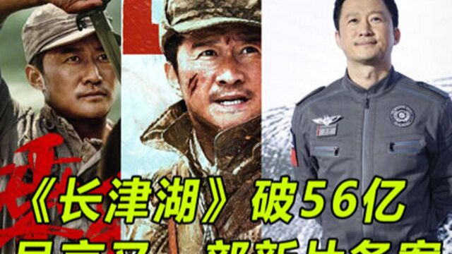 《长津湖》41天总票房破56亿!吴京又一部新片备案,不断刷新纪录#电影