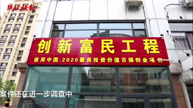 涉案超2000万元!盐城一商务创新促进会竟偷偷做传销