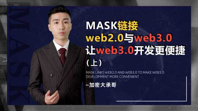 Mask链接Web2.0与Web3.0,让Web3.0开发更便捷(上)