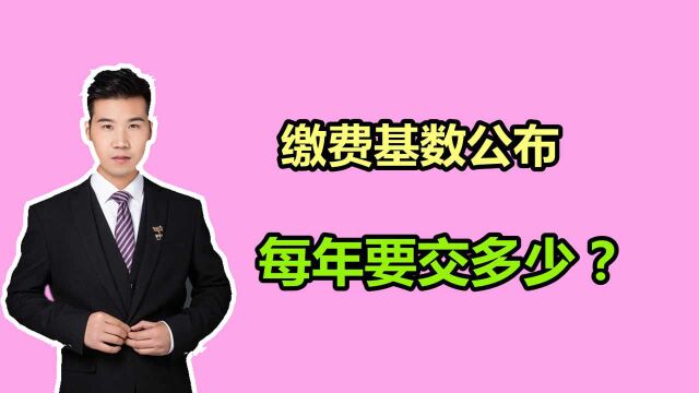 四川2021年养老保险缴费基数上下限公布,分别都有多少?