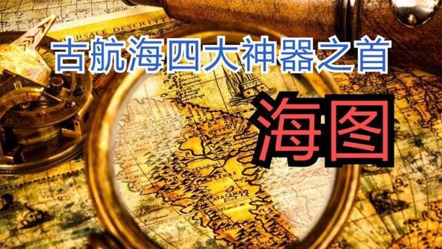 划时代的墨卡托航海图,古航海四大神器之首!了解船员工作与生活