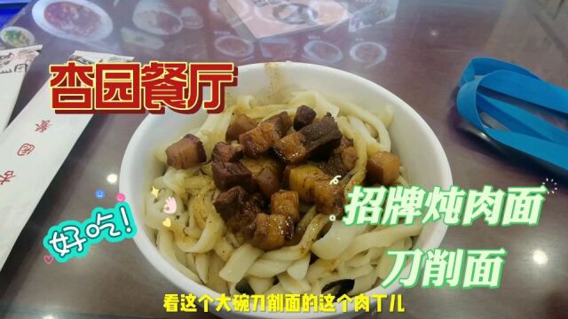 探店杏园餐厅:北京数一数二的刀削面,20元一大碗,尝尝怎么样?