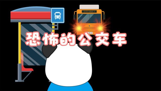 【沙雕动画】我上了一辆恐怖的公交车