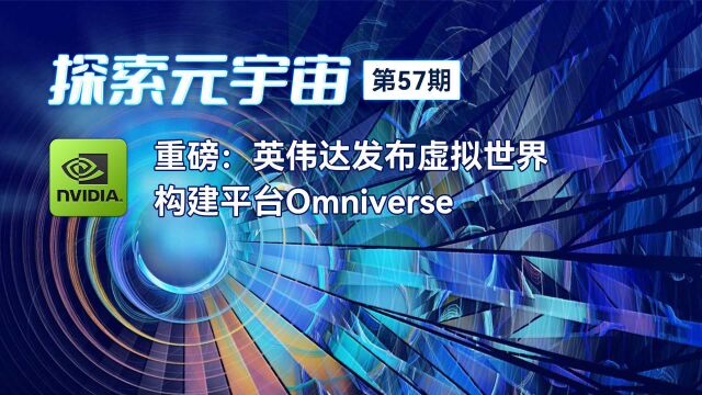 英伟达发布虚拟世界构建平台Omniverse