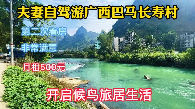 夫妻自驾游广西巴马长寿村,租房每月500元,正式开启旅居生活