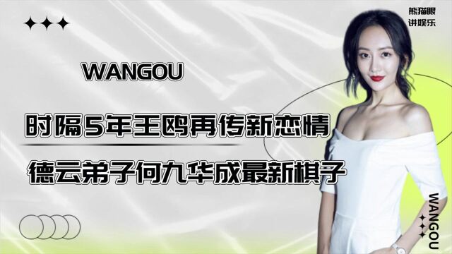 时隔5年王鸥再传新恋情,抢人老公又傍上粉丝,难怪恨嫁多年仍无人敢娶