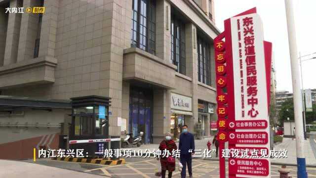 内江东兴区:一般事项10分钟办结 “三化”建设试点见成效