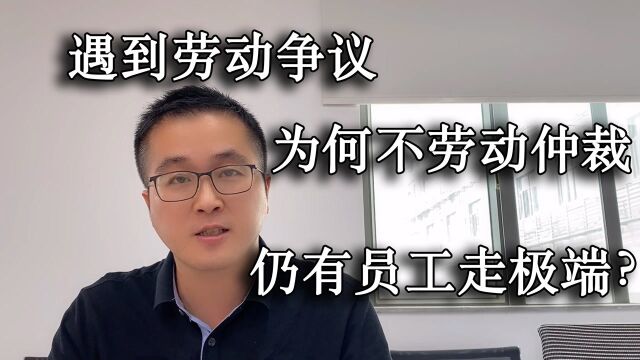 遇到劳动争议可以劳动仲裁,为何仍有员工采用极端方式造成双输?