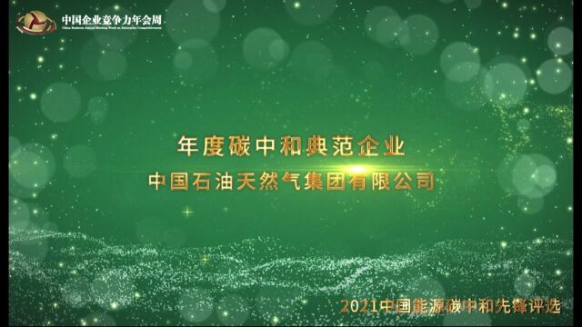 2021年度碳中和典范企业中国石油天然气集团有限公司