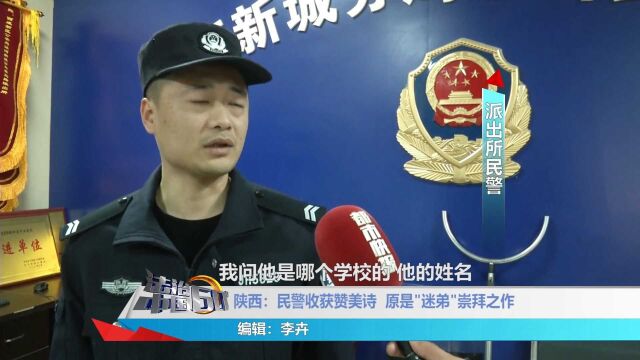 民警收获赞美诗,原是“迷弟”崇拜之作,让人欣慰