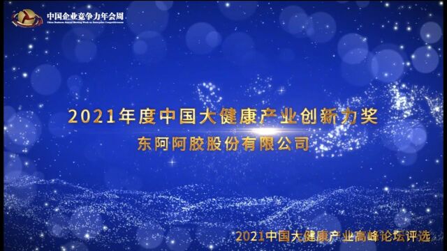 2021年度中国大健康产业创新力奖——东阿阿胶股份有限公司