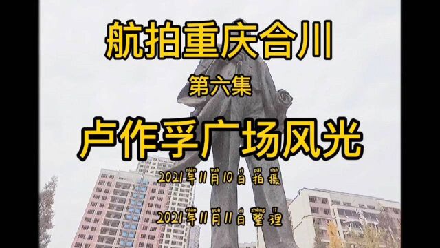 乡愁航拍系列(六),重庆合川卢作孚广场风光