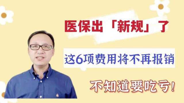 医保出“新规”了?这6项费用将不再报销,不知道要吃亏!