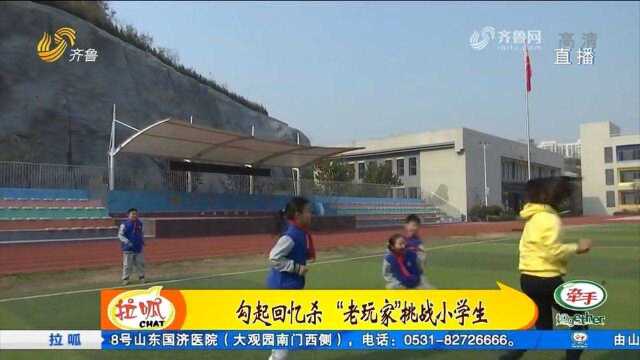 回忆杀!丢沙包、滚铁环,你儿时的老游戏重回小学校园