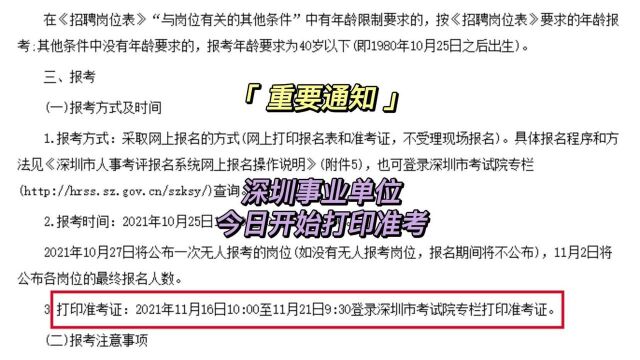 重要通知!深圳事业单位考试即日起开始打印准考证