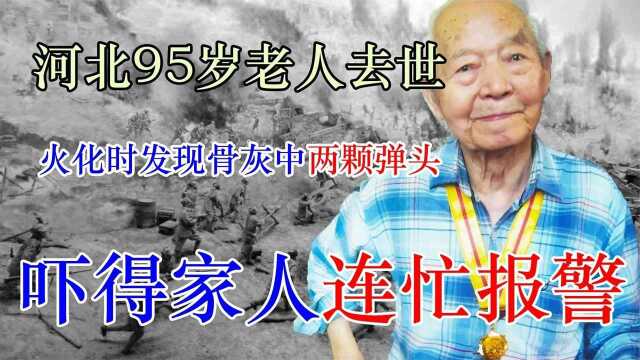 河北95岁老人去世,火化时发现骨灰中两颗弹头,吓得家人连忙报警