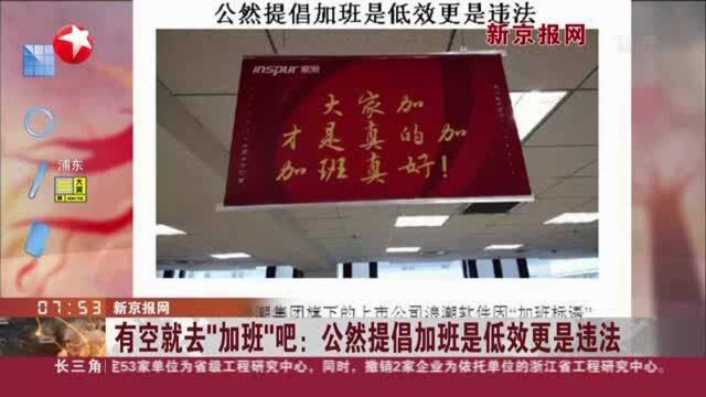 新京报网:有空就去“加班”吧——公然提倡加班是低效更是违法