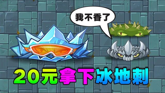 PVZ氪金:20元钱拿下寒冰地刺!大招控场,所向披靡!