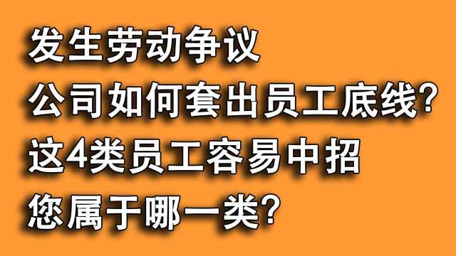 发生劳动争议,四种员工最容易被公司牵着鼻子走,你是哪一种?