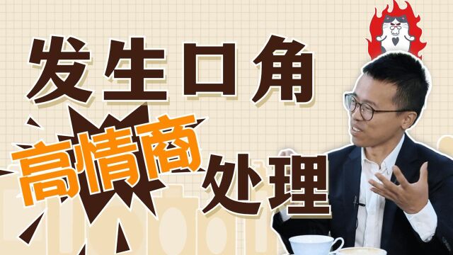 和别人发生口角,怎么高情商“反击”?