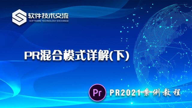 PR2021案例教程 第55课 混合模式详解(下) 案例制作