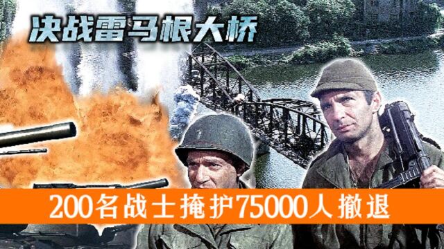 《决战雷玛根大桥》 200名战士为掩护75000人撤退,誓死守卫大桥