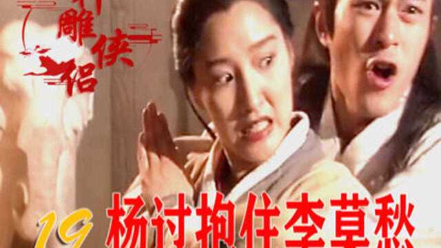 李莫愁抢夺玉女心经,却被杨过拦腰熊抱,莫愁好害羞!#春雨潜力成长作者榜