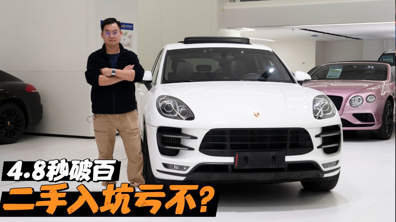 二手保时捷Macan Turbo:落地超百万!6年后5折购?