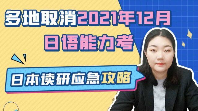 多地取消2021年12月日语能力考试,日本读研申请应急攻略!