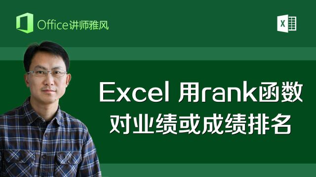 Excel使用rank函数对业绩或成绩排名