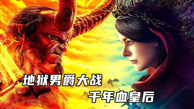 千年血皇后复活,恶魔之子“地狱男爵”,带领人类打败恐怖血皇