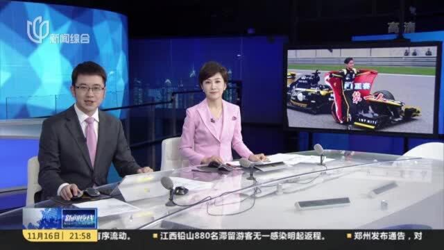 中国首位F1车手上海制造 周冠宇踏入赛车运动最高殿堂