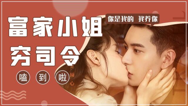 一见倾心:富婆小姐&穷司令,适配满分