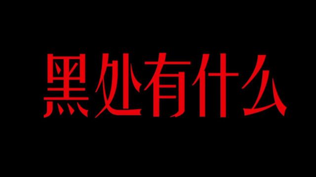 恐怖电影混剪 《黑处有什么》