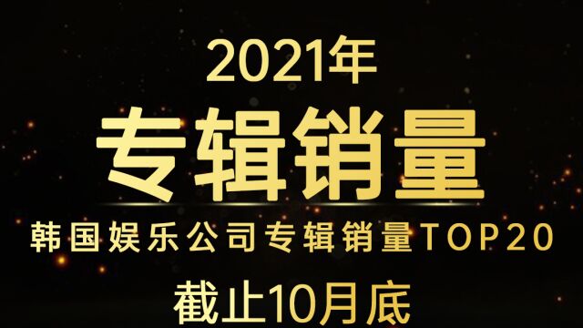 傻帽越走越高,P社冲进前三!2021年韩国娱乐公司专辑销量TOP20(截止10月底)