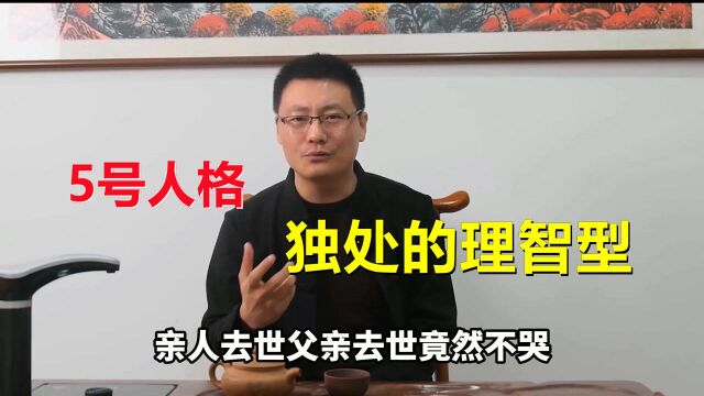 九型人格之5号人格:极度的冷静,喜欢独处的理智型!#热麦计划1期