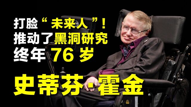 霍金:用3根手指打脸了“未来人”的男人,他的贡献有多大?