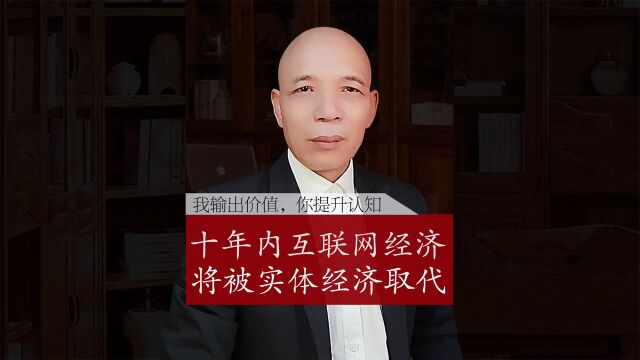 十年内,互联网经济将被实体经济取代