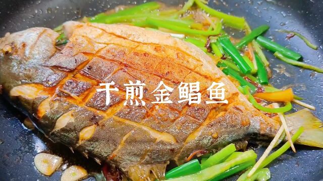 干煎金鲳鱼,皮脆肉嫩,咸香下饭