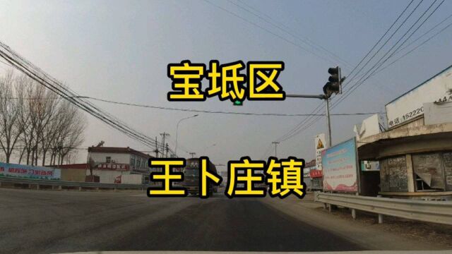 天津市宝坻区第《6》个视频,王卜庄镇实地考察